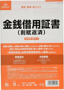 日本法令 契約9-3 /金銭借用証書(割賦返済/