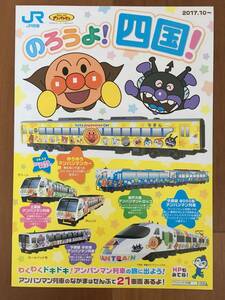 JR四国 特急 アンパンマン列車 パンフレット 1枚