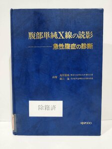 【除籍本】腹部単純X線の読影　急性腹症の診断　尾野徹雄/森川進　金芳堂/KINPODO【ac04n】