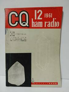 CQ ham radio　1961年12月号　特集＝ミニセット送信機と受信機の製作　マジックアイ6E5を使った送信機/2E26送信機/50Mc用簡易スーパー