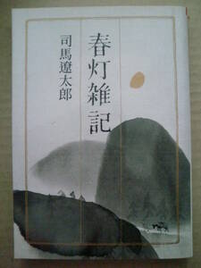 朝日文芸文庫「春灯雑記」司馬遼太郎