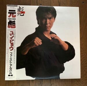 【LP盤/12インチ】【帯付】元彪 Yuen Biao ユン・ピョウ ファースト・アルバム C25A0419 スティーヴィーワンダーカバー曲収録