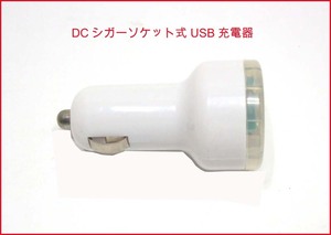 [DC充電器USB専用]自動車 DCシガーソケット式 USB充電器 携帯機器 iPad　携帯電話　ゲ－ム器　白　送料２00円　新品　　