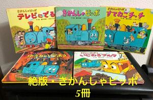 ◆絶版・希少本◆「きかんしゃピッポ」シリーズ　①〜⑤　アニメのりものえほん　5冊 藤本四郎 小林ひろみ　すてねこチッチ　他