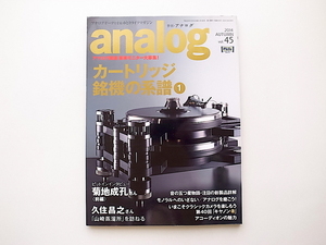 20e◆　季刊アナログ(analog) Vol.45 《特集》 カートリッジ銘機の系譜1