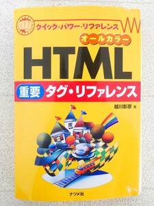 ■本◇ナツメ社☆HTML重要タグ・リファレンス【著者/越川彰彦】■