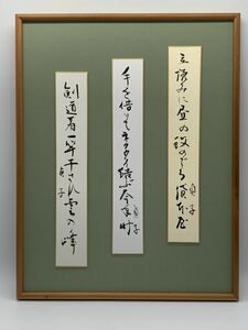【俳句額】真筆　藤森貞子　1994年　『短冊　俳句　３葉』　木製ガラス額　L1125B　