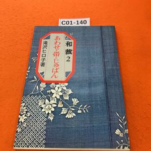 C01-140 和裁 2 あわせ・帯・じゅばん 滝沢ヒロ子 著