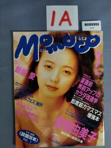 『Momoco（モモコ）1993年7月1日 No.114』/高橋由美子/山口リエ/堀江奈々/1A/Y4470/mm*23_3/54-03-1A