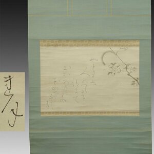 【真作】喜聞◆『大田垣蓮月 月に桜花図(夜桜図) 和歌賛』　1幅 古筆 古文書 古書 能書家 尼僧 女流歌人 仮名書道 茶道 京都 江戸幕末明治