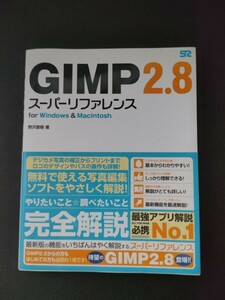 GIMP 2.8 スーパーリファレンス for Windows & Macintosh