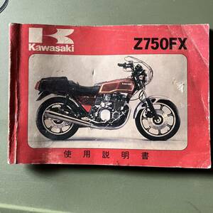カワサキ Z750FX（Z750-D2）使用説明書（オーナーズマニュアル）当時物　KAWASAKI