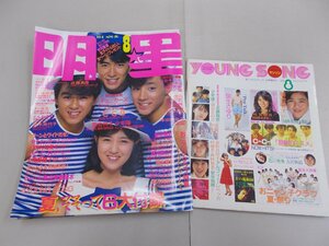 明星　1986年8月号　付録歌本あり