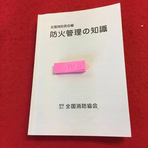 YU-269 全国消防長会編 防火管理の知識 財団法人 全国消防協会 平成18年発行 火災の教訓 火災事例 防火管理制度 管理権原者 業務