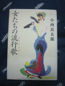 流行歌文献★女たちの流行歌／小西良太郎★美空ひばり島倉千代子坂本冬美川中美幸★昭和歌謡曲ＳＰ盤ＥＰ盤レコード