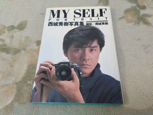 MY SELF PORTRAIT　西城秀樹　写真集