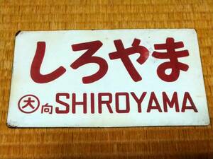 《しろやま SHIROYAMA》愛称板 ○大 向 ホーローサボ 大阪～西鹿児島 山陽本線 鹿児島本線 琺瑯 実使用品 国鉄 大阪鉄道管理局 向日町