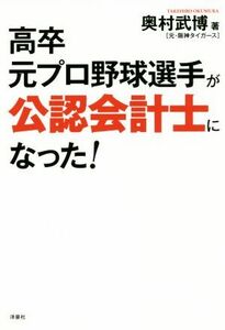 高卒元プロ野球選手が公認会計士になった！／奥村武博(著者)