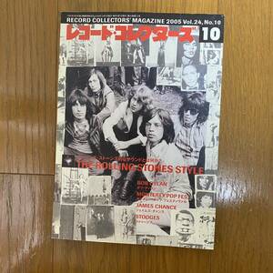 ★レコード・コレクターズ10★2005年10月 Vol.24.No.10/ローリング・ストーンズ/ボブ・ディラン/ストゥージズ/ジェイムズチャンス