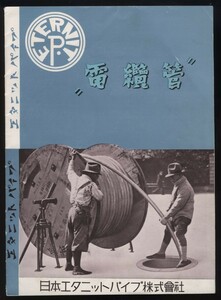 電覧管　日本エタニットパイプ株式会社 カタログ1冊 昭13 検:石綿セメント管 水道管 現リゾートソリューション アスベスト被害 石綿問題