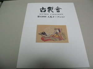 12８回古裂会オークションカタログ-128-1 2023年1月 公家,武具刀剣,仏像,掛軸・書画・工芸・茶道・陶磁器・明治工芸,中国美術,朝鮮美術