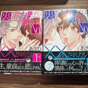 裏アカ男子は抱かれたい攻め様Ｎｏ１にされたい　上・下／あさひ　　4月刊