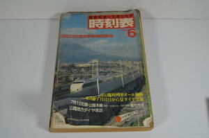 日本交通公社★国鉄監修 時刻表★1982年6月号★6月23日東北新幹線開業号(特急やくも電化前後の時刻掲載