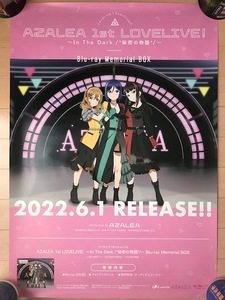 ラブライブ！サンシャイン　AZALEA 1st LOVE LIVE！　Blu-ray　ブルーレイ　B2サイズ告知ポスター　非売品　販促用