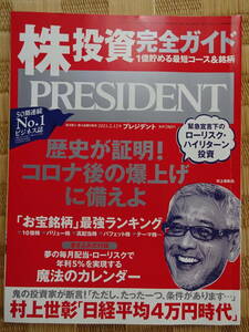 プレジデント 2021年2月12日号 （株投資完全ガイド）