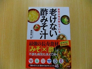 医者が毎日飲んでいる老けない酢みそ汁