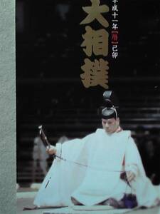 平成11年度【暦】★大相撲カレンダー★日本相撲協会