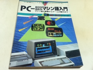 資料集 PC-8001 8801 マシン語入門 ホビーライフシリーズ10 電波新聞社 B