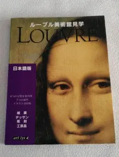 「ルーブル美術館見学」日本語版