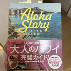 Super Guide! ALOHA STORY