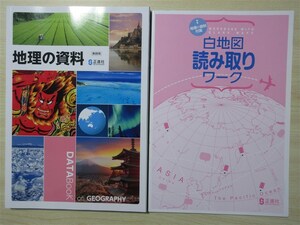 ★参考・資料★ 2023年版 地理の資料 白地図読み取りワーク 付属 〈正進社〉 【教師用】