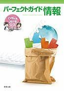 [A11692647]パーフェクトガイド情報 Office2019対応 [単行本（ソフトカバー）] 実教出版編修部