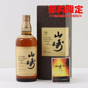 1円～ 東京都限定発送 サントリー 山崎 12年 ピュアモルト 響マーク 750ml 箱・冊子付き 43%　酒　未開栓