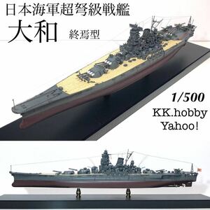 1/500 フジミ　日本海軍超弩級戦艦　大和　終焉型　フルハル アクリルケース付 完成品