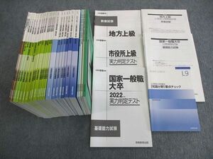 VQ01-081 実務教育出版 公務員 テキスト/ワークブック/本試験問題集/公開模擬試験 2022年合格目標 未使用品★ 00L4D