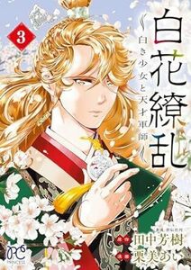 白花繚乱 －白き少女と天才軍師－★3巻★田中芳樹【4月発売最新刊】