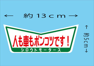 人も車もポンコツです！★V ステッカー シロウトモータース 4610MOTORS シール ステッカー デカール ポンコツ ぽんこつ