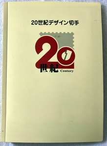 20世紀デザイン切手 第1集～第17集 マキシマムカード用台紙(5枚) 記念押印台紙(2枚) 