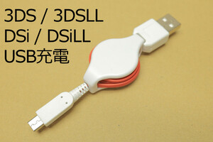 ∬送料無料∬3DSUSB充電ケーブル（JF）∬DSi　DSiLL 3DS　3DSLL USB充電リールケーブル 純正アダプタWAP-002対応機で 新品 即決