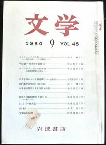 ◆稀本◆◇ 文学　第48巻 第9号 ◇◆ 岩波書店 1980年9月 #kp