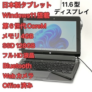 激安 日本製 タブレット 富士通 ARROWS Tab Q616/P 中古良品 11.6型 第6世代CoreM 高速SSD Wi-Fi Bluetooth webカメラ Windows11 Office済