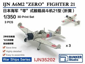 1/350 バンカースタジオ 零式艦上戦闘機21型 3機セット(翼端折畳状態) IJN35202