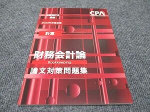 WH96-122 CPA会計学院 公認会計士講座 財務会計論 計算 論文対策問題集 2023年合格目標 未使用 10m4C