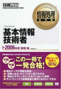 [A11830012]情報処理教科書 基本情報技術者 2006年 [春期]版 日高 哲郎