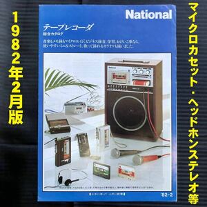 ●ナショナル テープレコーダ 総合カタログ 昭和57年2月●1982年 National パナソニック ヘッドホンステレオ カセットプレーヤー RG-99●