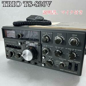 TRIO TS-820V トランシーバー、説明書付き、ジャンク扱い、通電確認済み